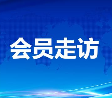【会员走访】探讨资源共享，互利共赢丨走访重庆地区会员企业